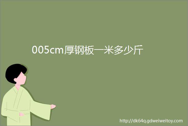 005cm厚钢板一米多少斤
